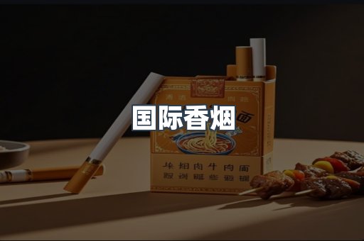 国际香烟